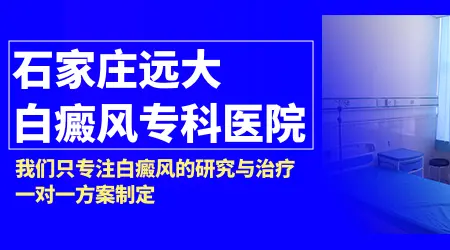 远大医院治疗白癜风方面有什么独特的地方吗