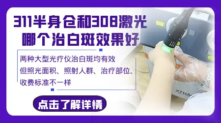 <a href=https://www.zhjianfa.com/zhiliao/ target=_blank class=infotextkey>白癜风治疗</a>仪308和311有啥区别