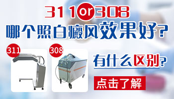 <a href=https://www.zhjianfa.com/zhiliao/ target=_blank class=infotextkey>白癜风治疗</a>仪308和311有啥区别