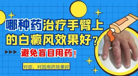 手臂皮肤出现白点图