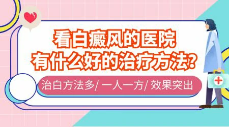 石家庄哪家医院可以中医治疗白癜风