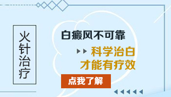 白癜风火针后多长时间可以敷药膏