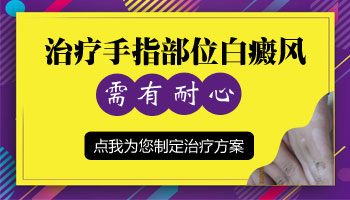 手指白癜风照完308不红怎么回事