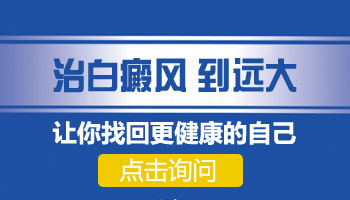 哪家白癜风医院治疗白癜风效果好