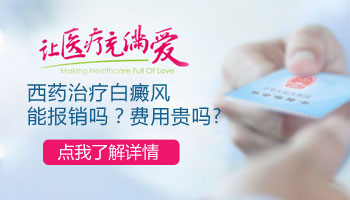2020年白癜风报销比例