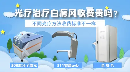 白癜风照光费用 治白癜风费用咨询
