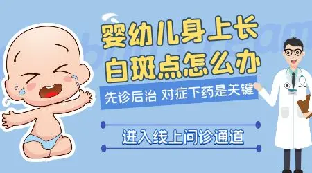 初期婴幼儿白斑图片