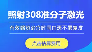 308激光治疗白癜风有效果吗