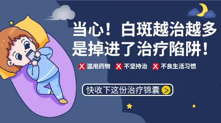 为什么白斑治疗后有黑点后还扩散