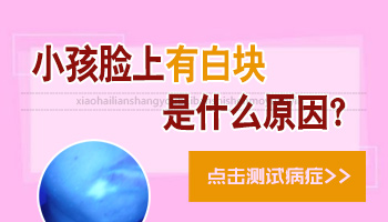 小孩脸上有小白斑是怎么回事