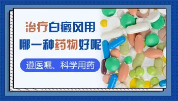 白癜风稳定后又白了吃药还管用吗