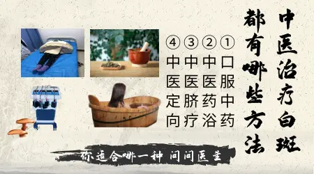 中医治疗白癜风的方法都有哪些