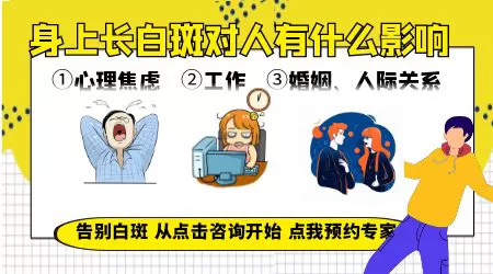 50岁长白癜风的危害大吗？50岁患长白癜风会给健康带来多大的风险