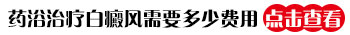 白癜风身体大面积变化有害身体不