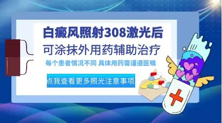 照美国308光后白癜风处会有什么变化