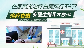 308准分子激光治白斑自己在家照有用吗