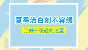 【实时更新】高考后是治疗白癜风最佳时机