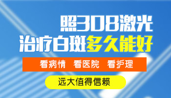 白癜风照射308激光几次见效