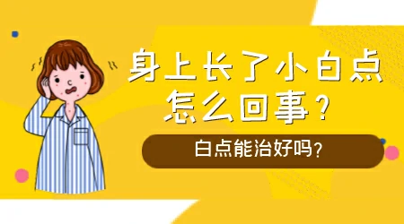 孩子胳膊上有白色斑点是怎么回事