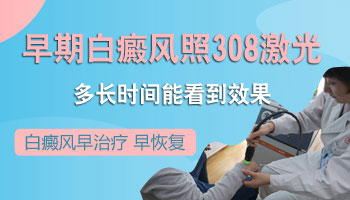 儿童早期白癜风做308激光多久能好