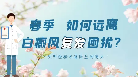 青少年白斑治愈后容易复发吗