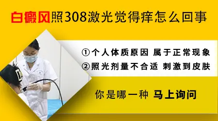 308激光照白斑皮肤痒是好转的迹象吗