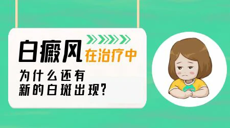 白癜风治疗着还有新白斑出现