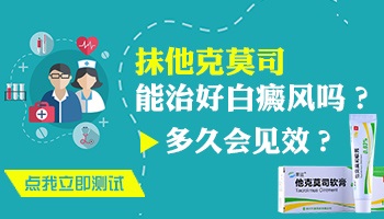 男性白癜风抹他克莫司快一个月了越来越白