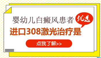 婴幼儿的白癜风如何治疗效果好