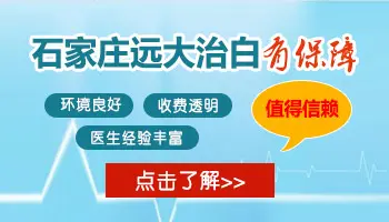 石家庄治白癜风的皮肤病医院