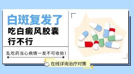 白癜风复色后周边会继续白吗