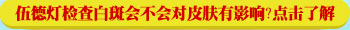 宝宝查白斑做伍德灯检查会伤眼睛吗