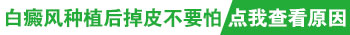 稳定期白癜风能稳定多长时间