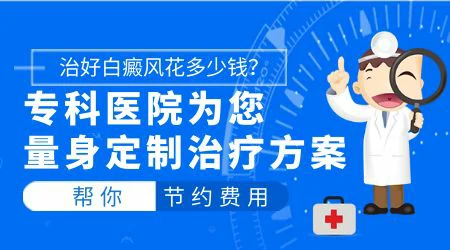 刚出现的白癜风治好花多少钱