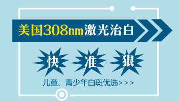 308激光治疗儿童肢端型白癜风怎么样