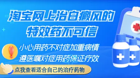 网上卖的治疗白癜风的药管用吗