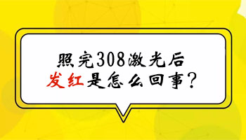 白癜风做308激光治疗皮肤一直发红咋回事