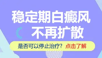 怎么看是不是稳定期白癜风