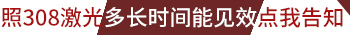 308激光照了20次了白癜风还没好