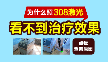 白癜风照308一年了效果不太理想怎么办