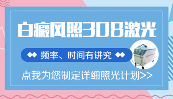 白癜风照308激光一天照一次好还是一周照两三次好