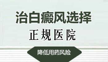 河北石家庄白癜风医院 【白癜风医院推荐】远大白癜风医院