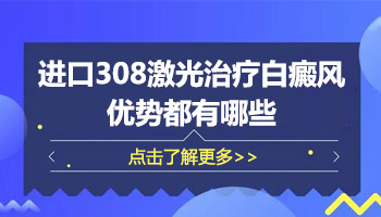 白癜风照射308准分子激光多少钱一台