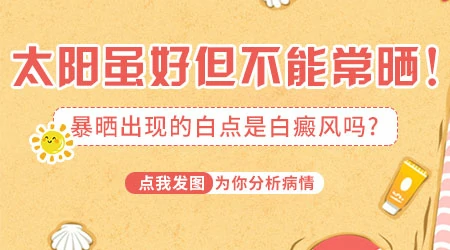 晒太阳脖子有小白点