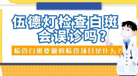 脖子白斑在伍德灯下显示淡白色斑块