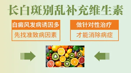 身上长白斑是缺少什么维生素