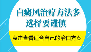 【白癜风医院推荐】河北省治疗白癜风最好的医院有哪几家