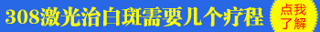 白癜风家用308极速激光治疗仪效果怎么样