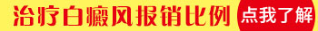 2020年白癜风报销比例