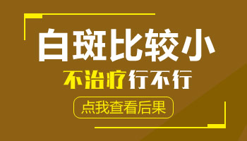 去医院检查白斑说是早期白癜风用治疗吗